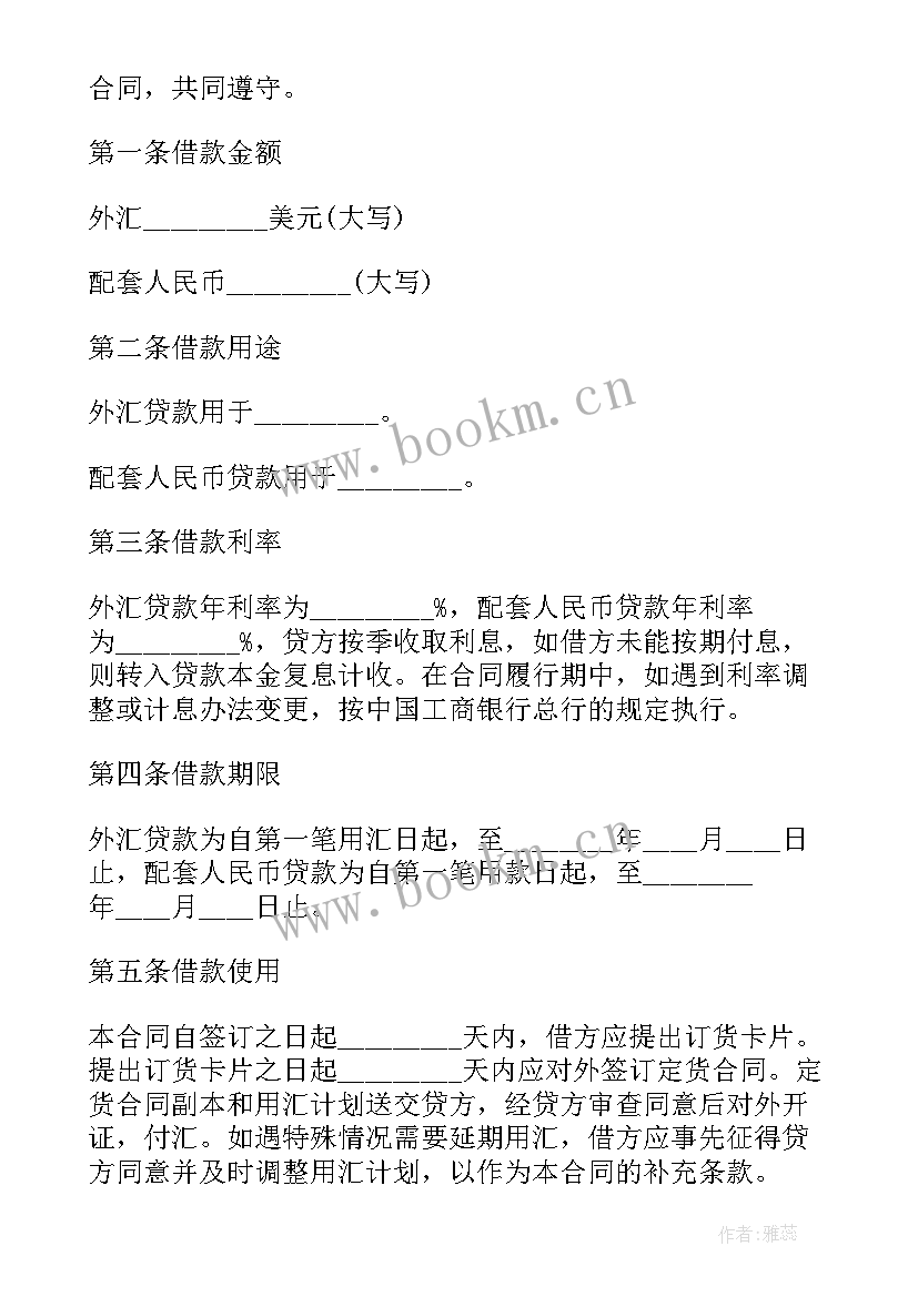 2023年外汇和配套人民币借款合同书(优秀5篇)