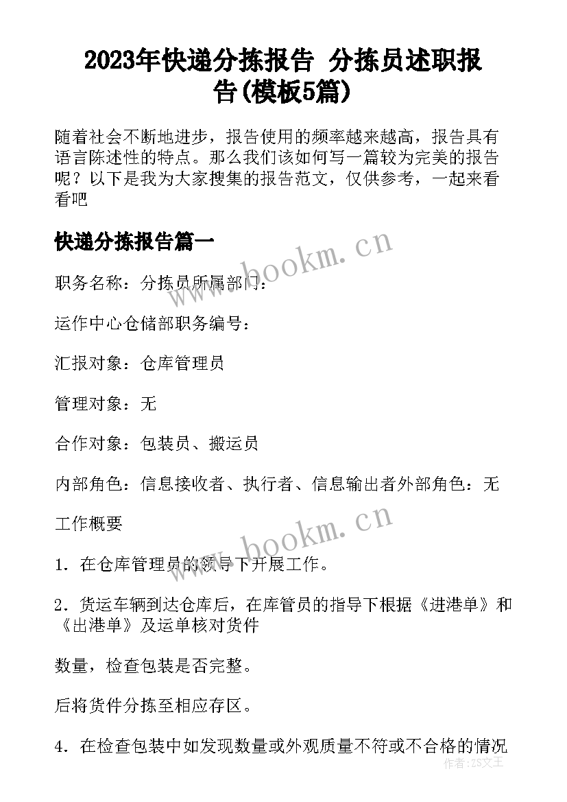 2023年快递分拣报告 分拣员述职报告(模板5篇)