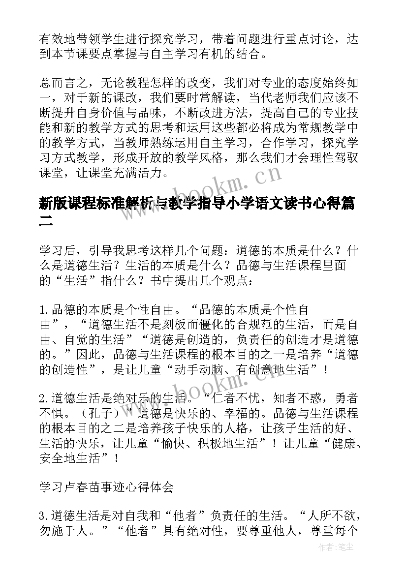 2023年新版课程标准解析与教学指导小学语文读书心得(实用5篇)