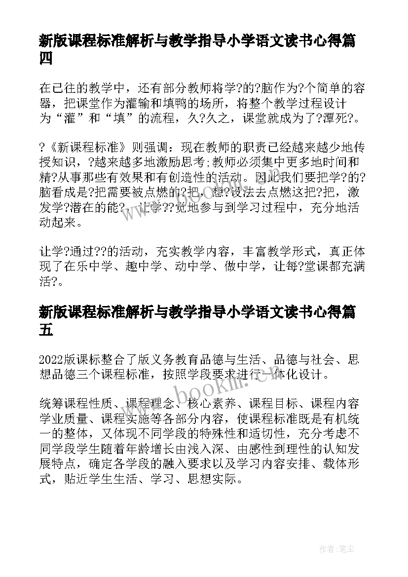 2023年新版课程标准解析与教学指导小学语文读书心得(实用5篇)