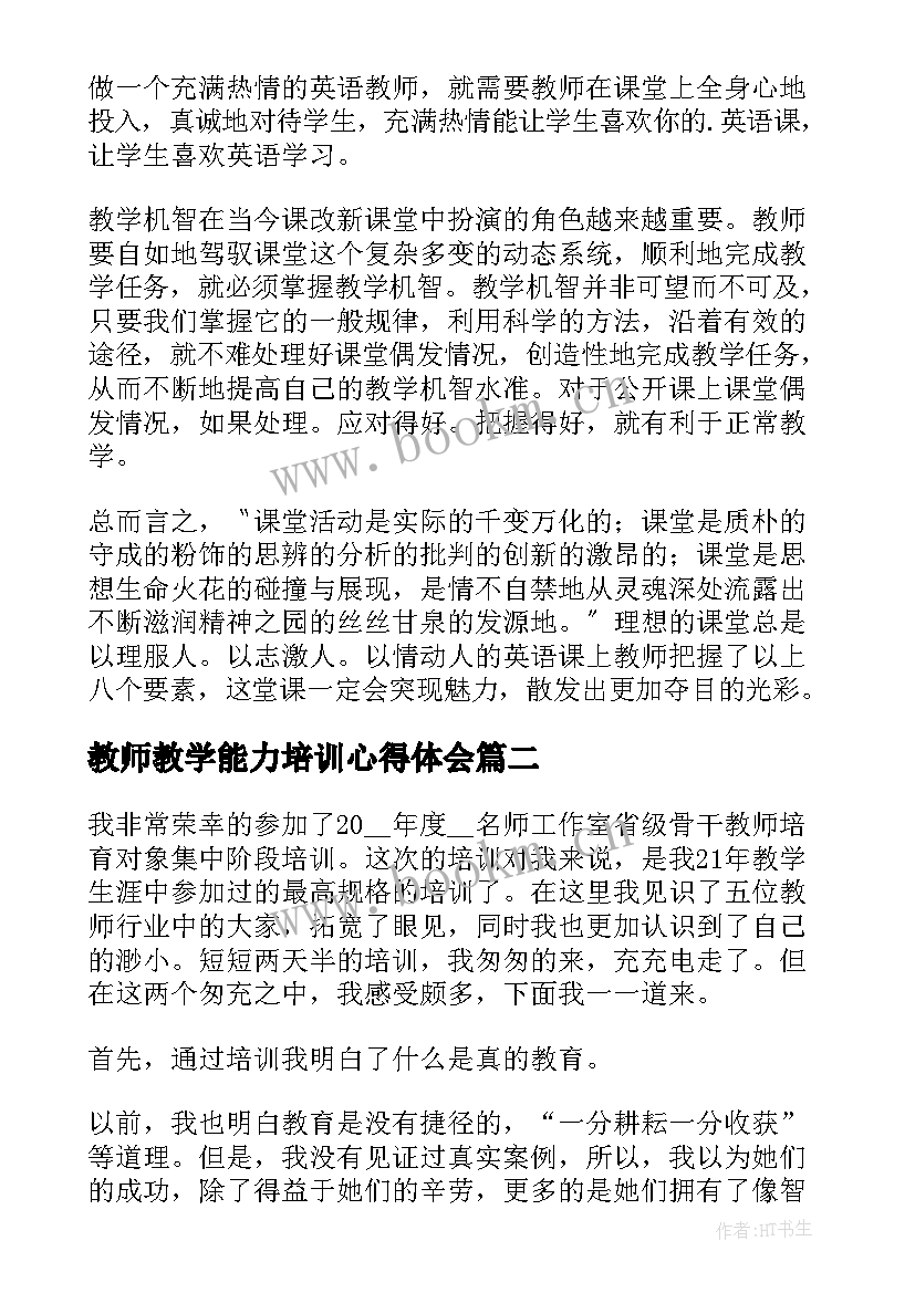 教师教学能力培训心得体会(优秀6篇)