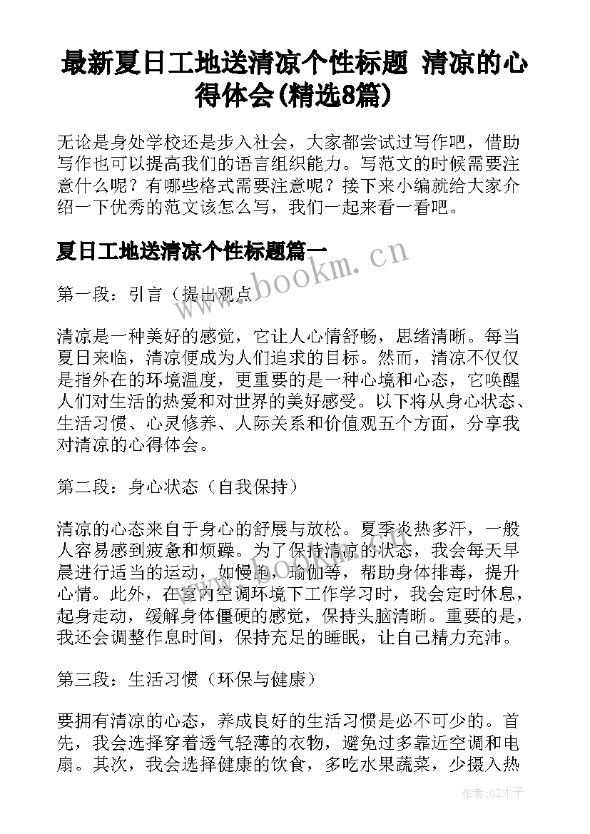 最新夏日工地送清凉个性标题 清凉的心得体会(精选8篇)