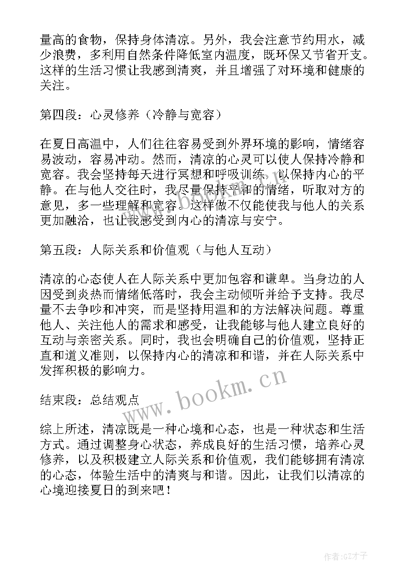 最新夏日工地送清凉个性标题 清凉的心得体会(精选8篇)