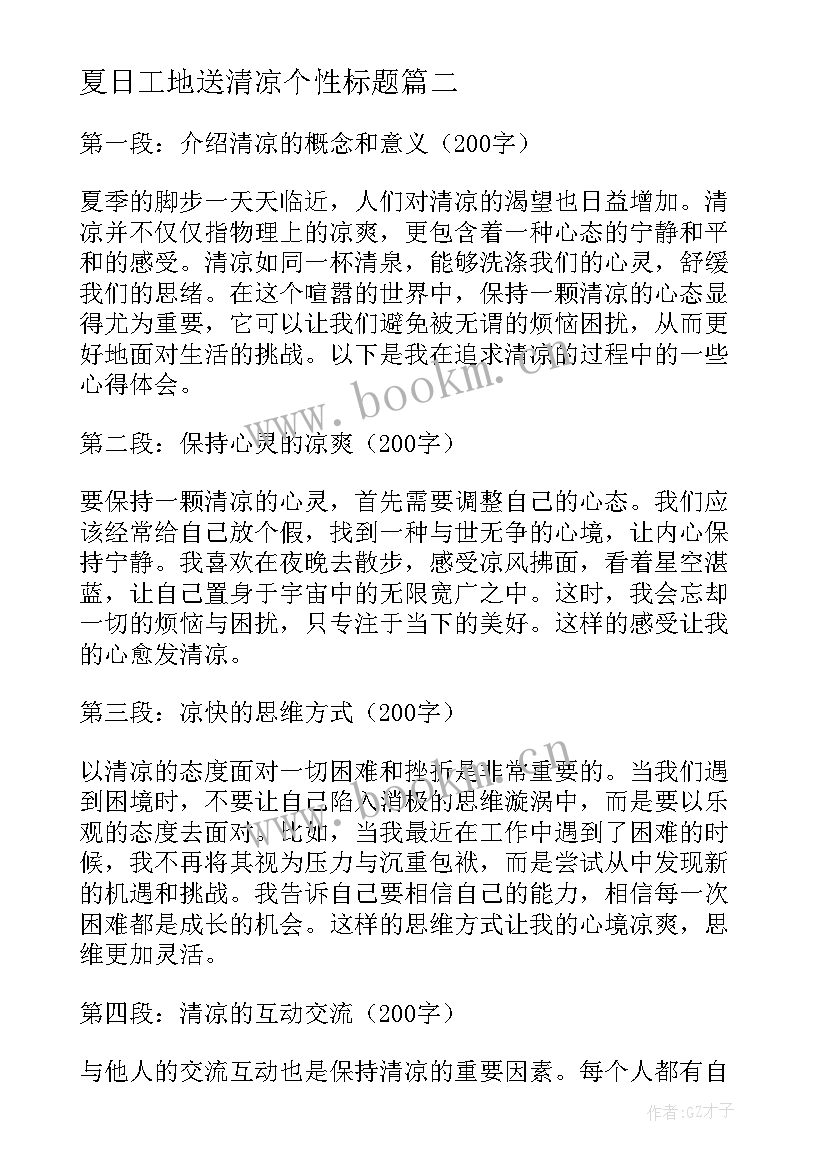 最新夏日工地送清凉个性标题 清凉的心得体会(精选8篇)