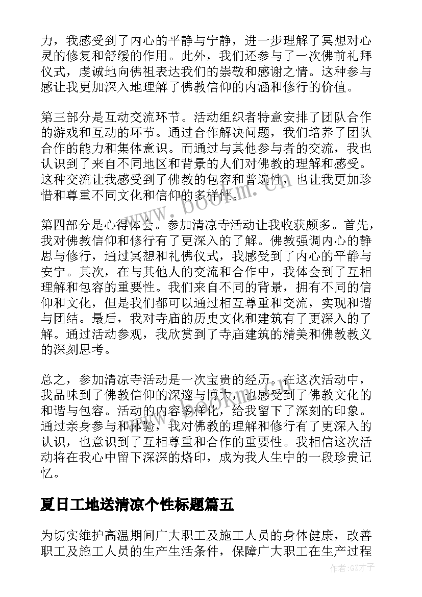 最新夏日工地送清凉个性标题 清凉的心得体会(精选8篇)