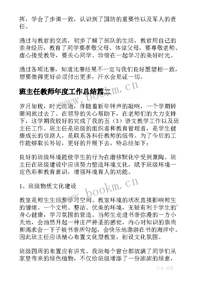 最新班主任教师年度工作总结(优质10篇)