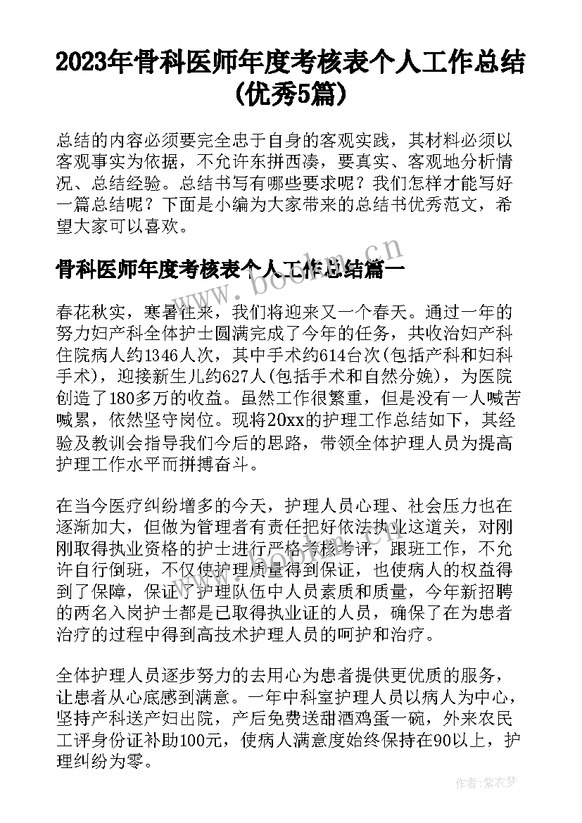 2023年骨科医师年度考核表个人工作总结(优秀5篇)