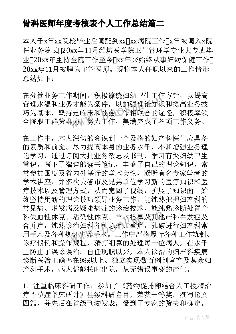 2023年骨科医师年度考核表个人工作总结(优秀5篇)