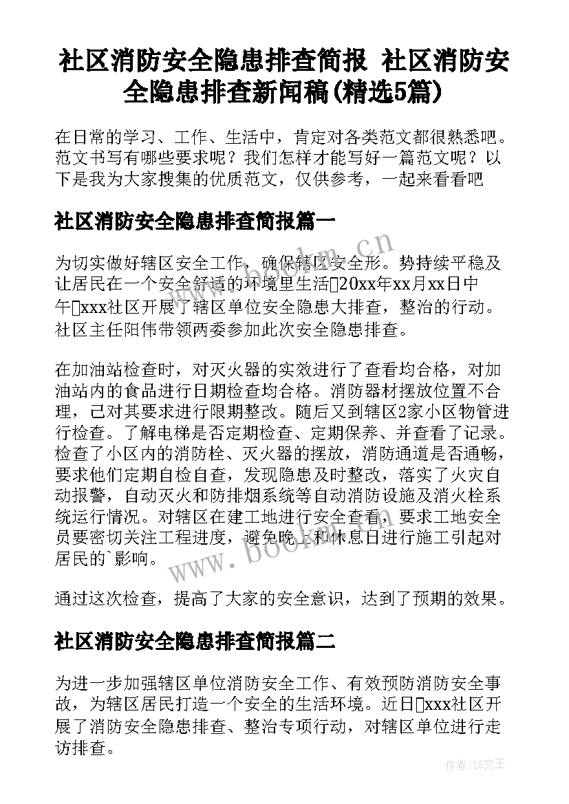 社区消防安全隐患排查简报 社区消防安全隐患排查新闻稿(精选5篇)