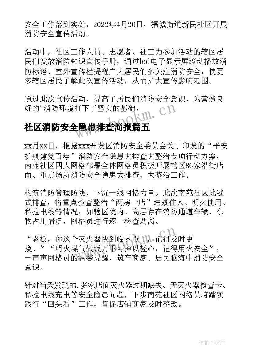 社区消防安全隐患排查简报 社区消防安全隐患排查新闻稿(精选5篇)