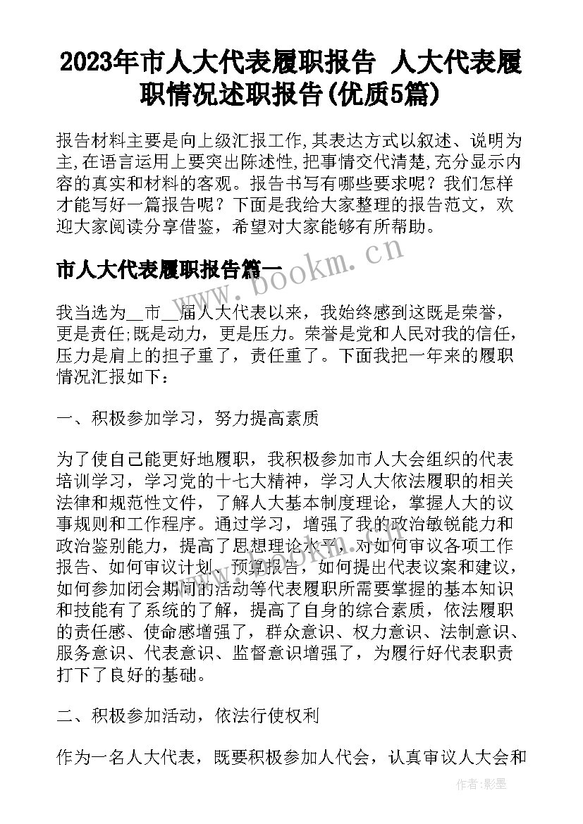 2023年市人大代表履职报告 人大代表履职情况述职报告(优质5篇)