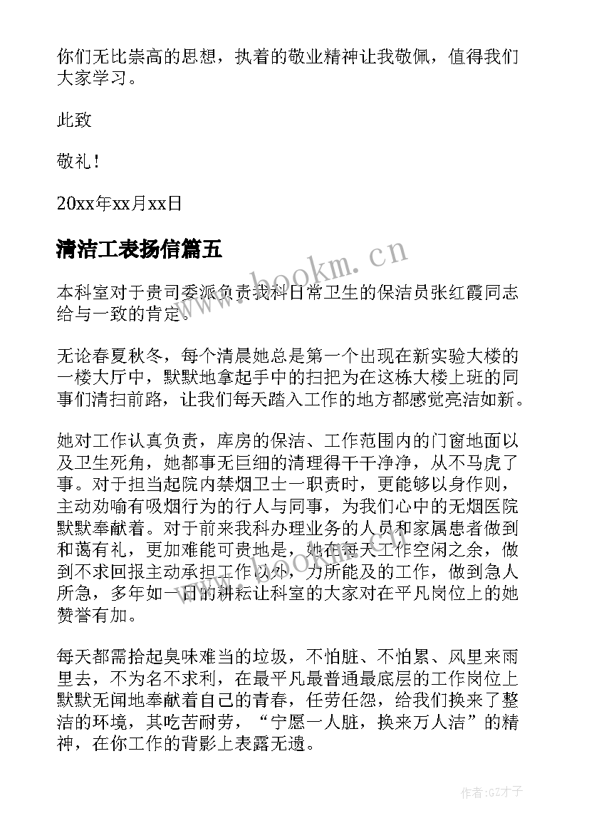 最新清洁工表扬信(优质6篇)