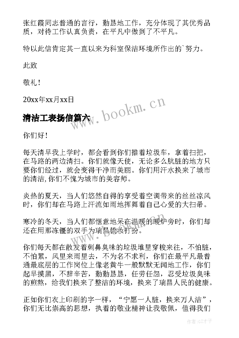 最新清洁工表扬信(优质6篇)