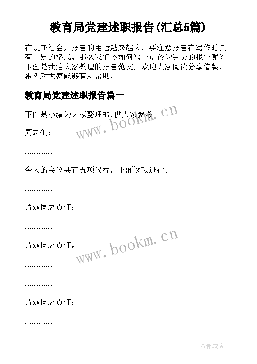 教育局党建述职报告(汇总5篇)