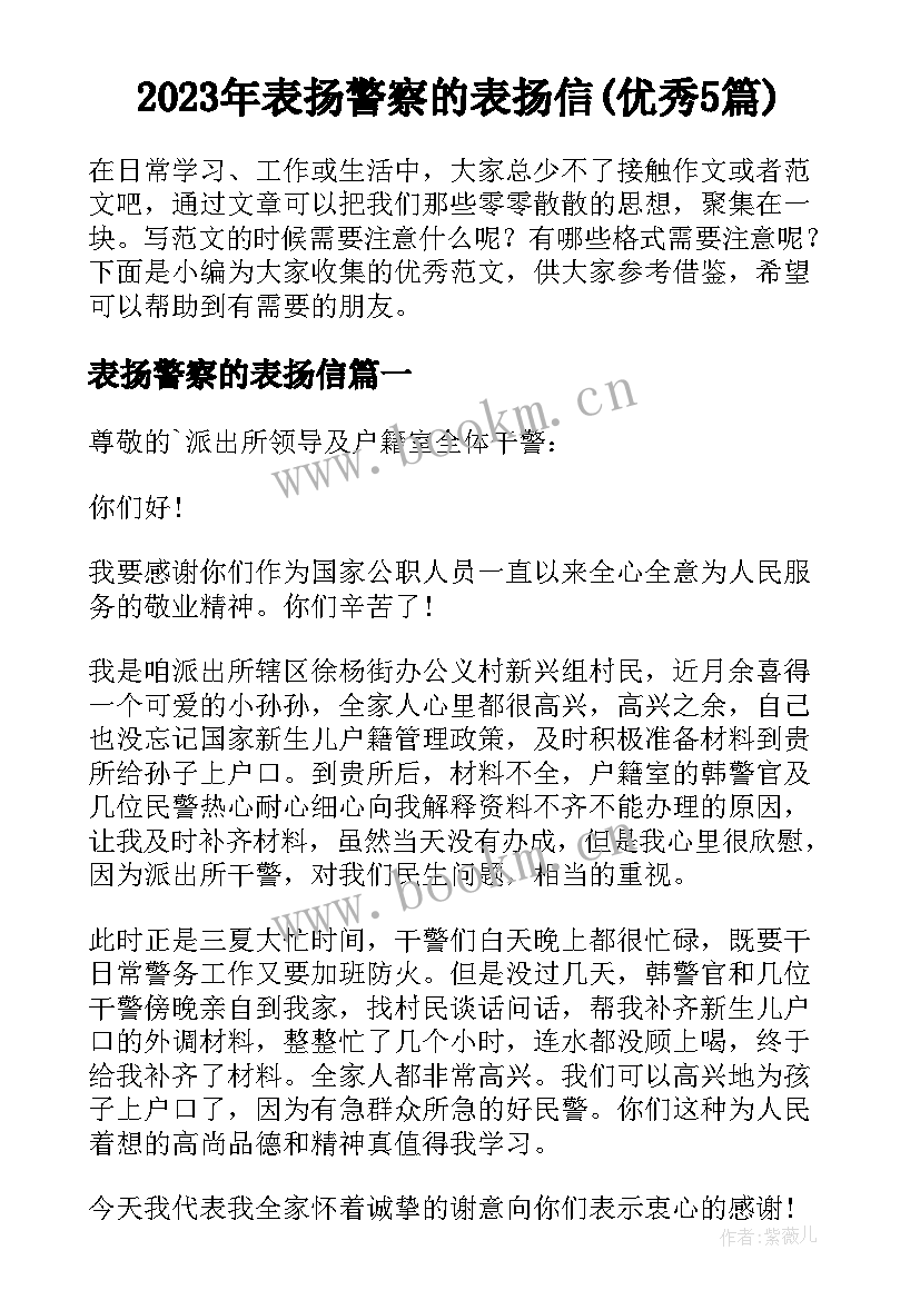 2023年表扬警察的表扬信(优秀5篇)