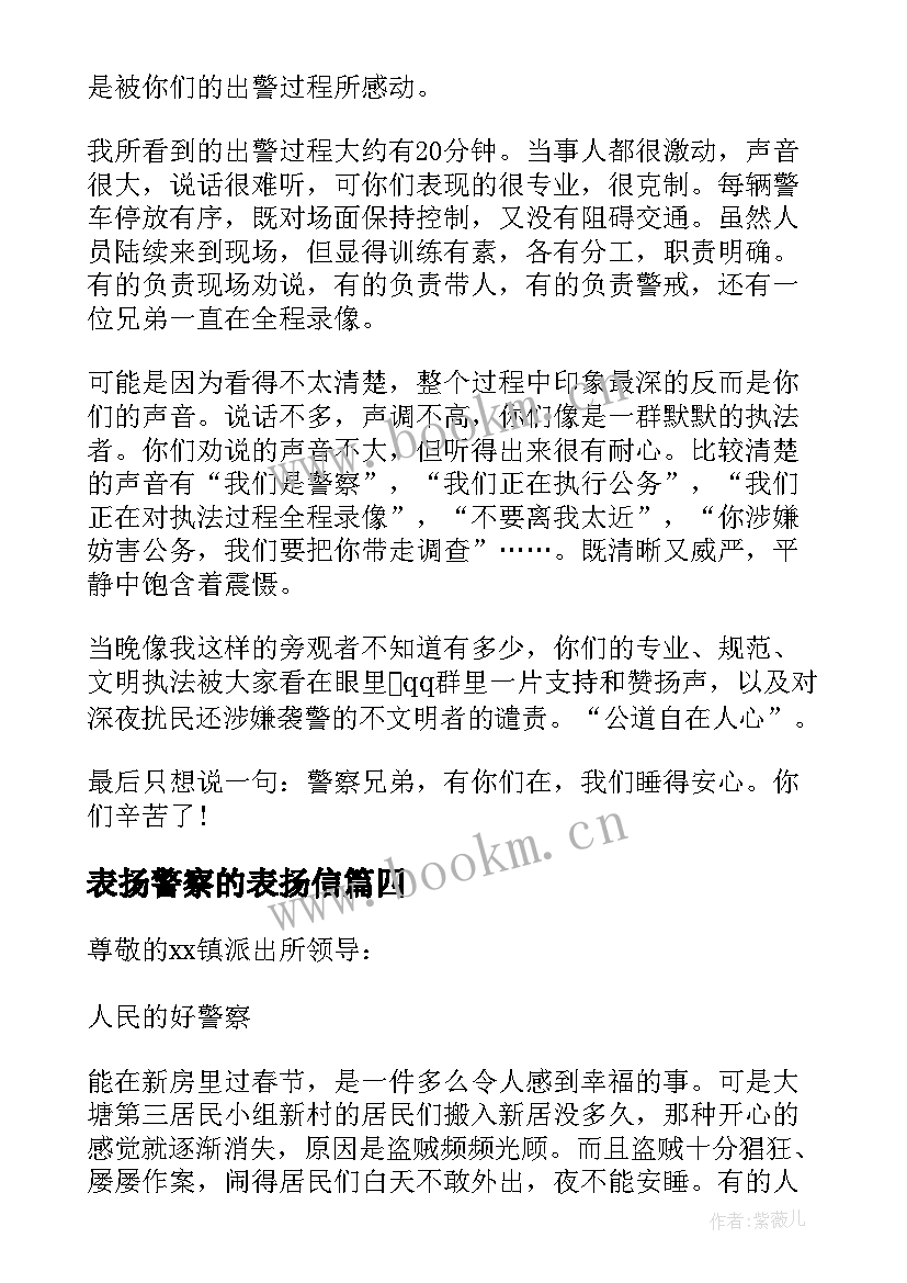 2023年表扬警察的表扬信(优秀5篇)