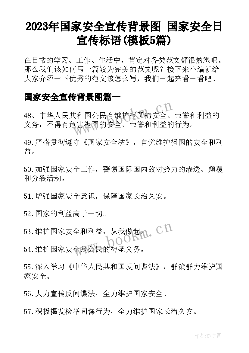 2023年国家安全宣传背景图 国家安全日宣传标语(模板5篇)