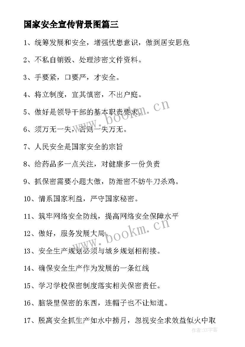 2023年国家安全宣传背景图 国家安全日宣传标语(模板5篇)