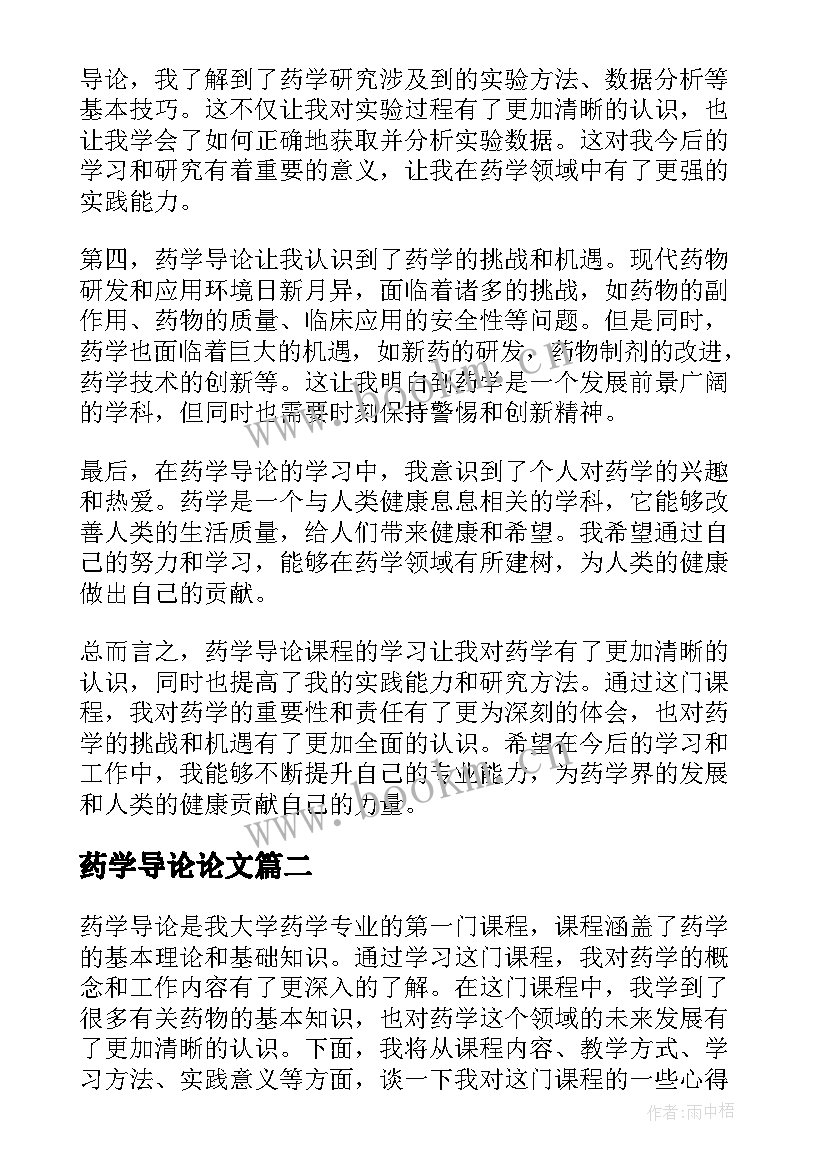 2023年药学导论论文(精选5篇)