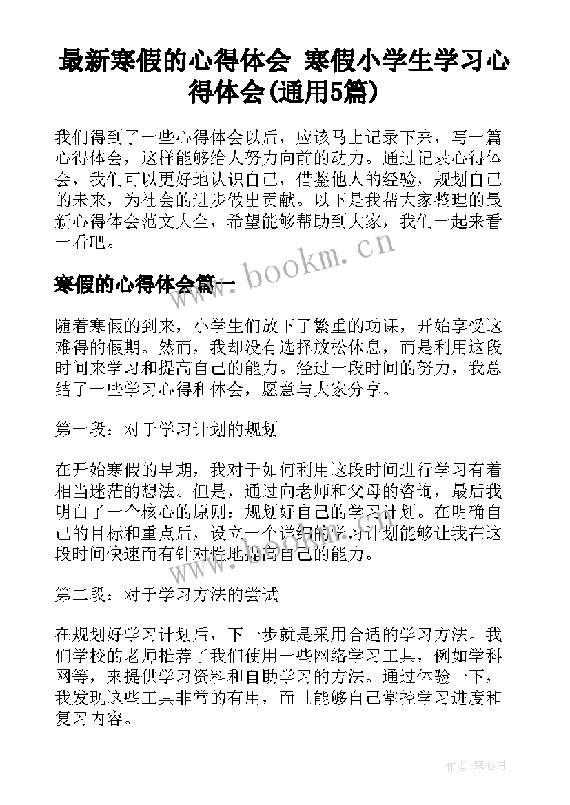 最新寒假的心得体会 寒假小学生学习心得体会(通用5篇)