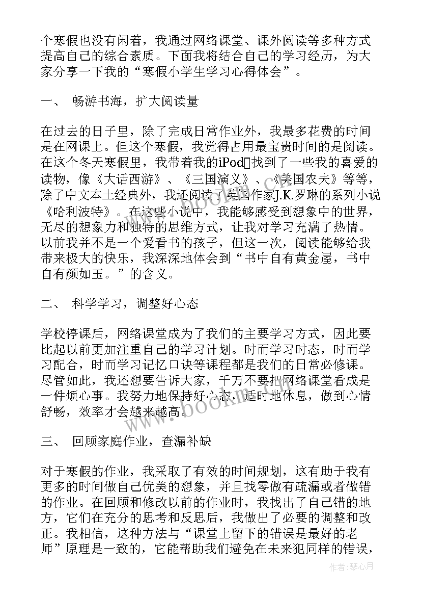 最新寒假的心得体会 寒假小学生学习心得体会(通用5篇)