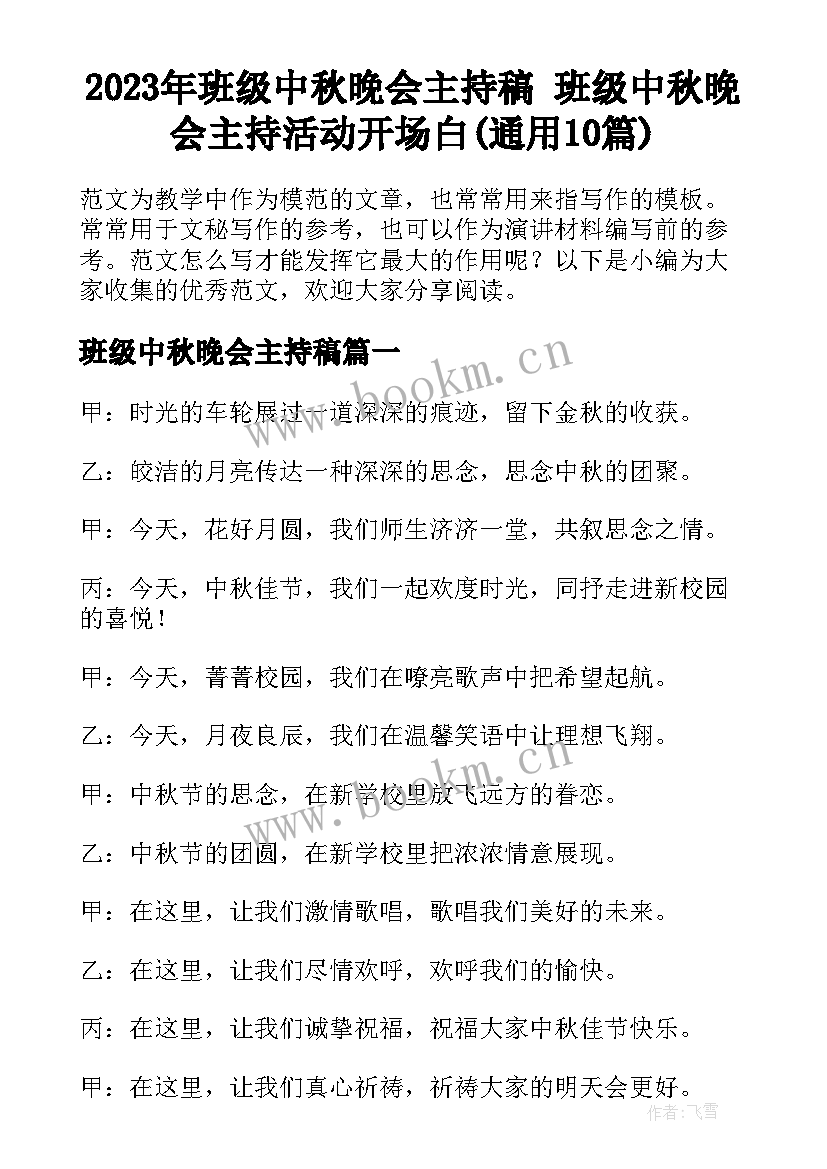 2023年班级中秋晚会主持稿 班级中秋晚会主持活动开场白(通用10篇)