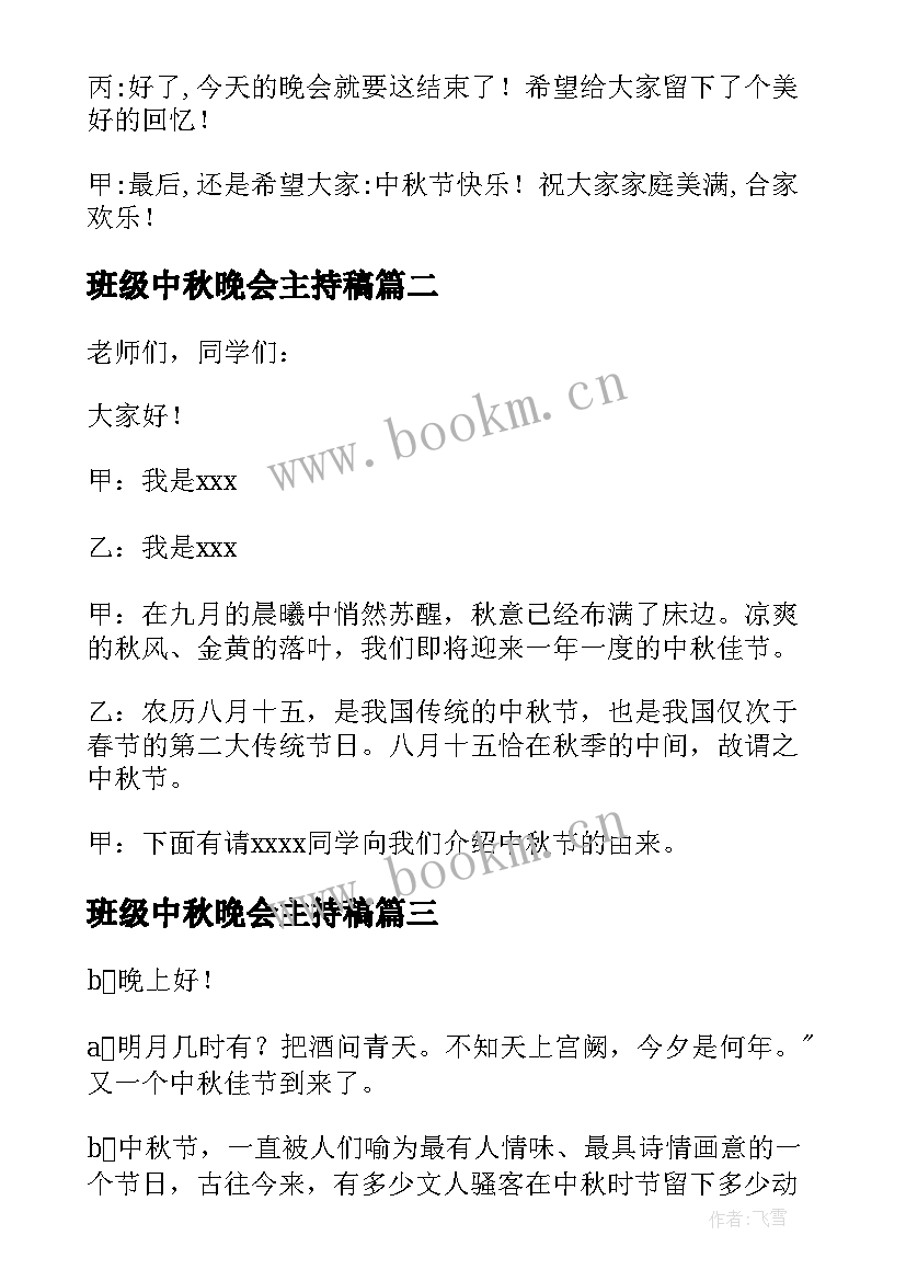 2023年班级中秋晚会主持稿 班级中秋晚会主持活动开场白(通用10篇)