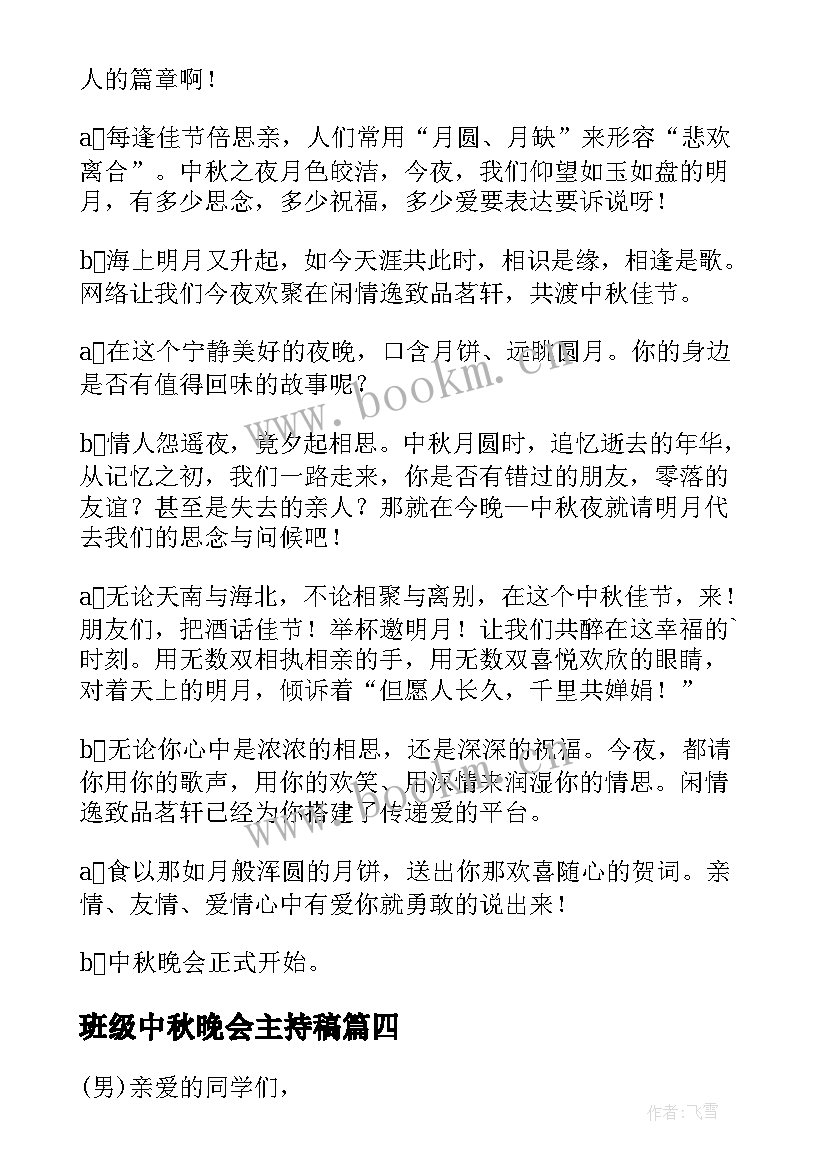 2023年班级中秋晚会主持稿 班级中秋晚会主持活动开场白(通用10篇)