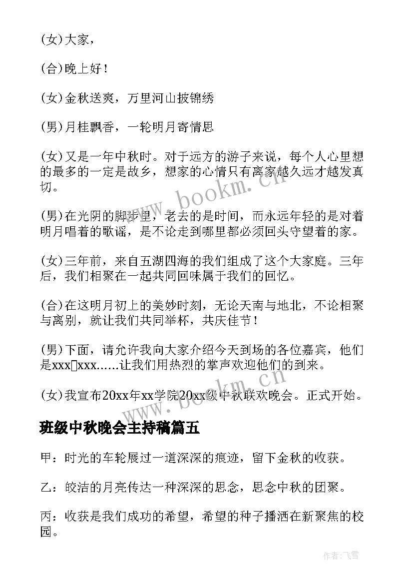 2023年班级中秋晚会主持稿 班级中秋晚会主持活动开场白(通用10篇)