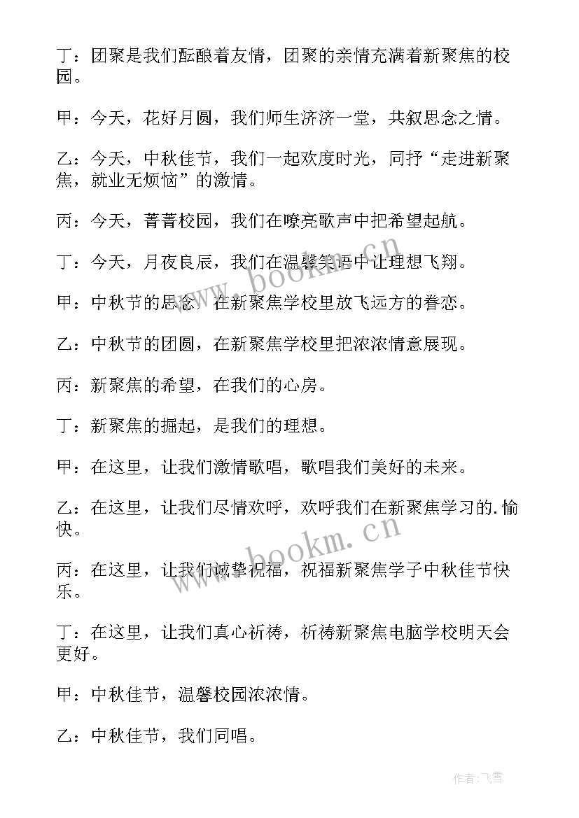 2023年班级中秋晚会主持稿 班级中秋晚会主持活动开场白(通用10篇)