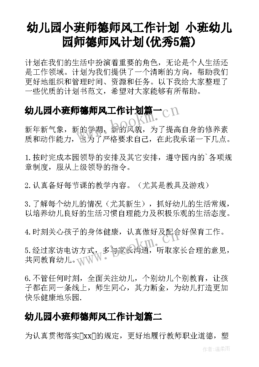 幼儿园小班师德师风工作计划 小班幼儿园师德师风计划(优秀5篇)