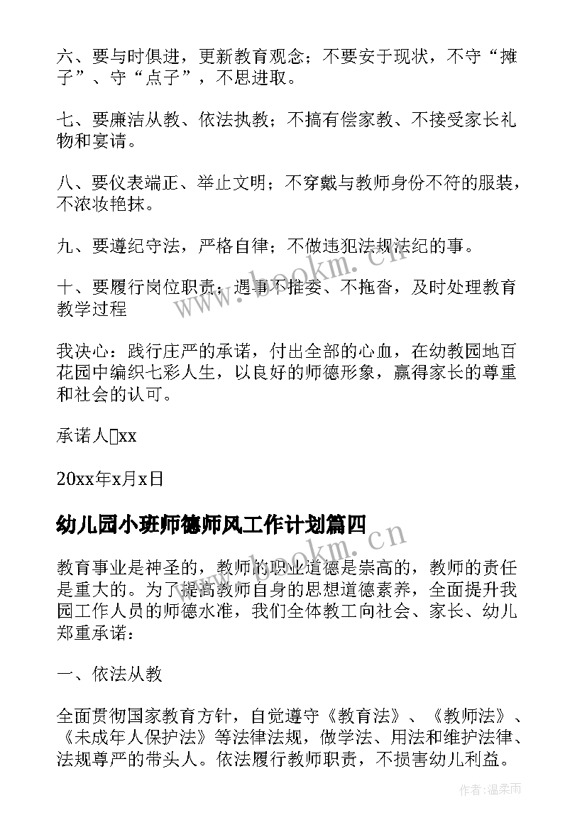 幼儿园小班师德师风工作计划 小班幼儿园师德师风计划(优秀5篇)