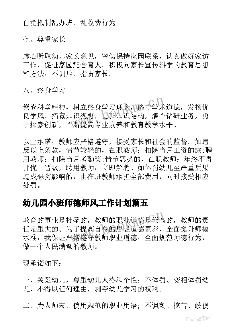 幼儿园小班师德师风工作计划 小班幼儿园师德师风计划(优秀5篇)