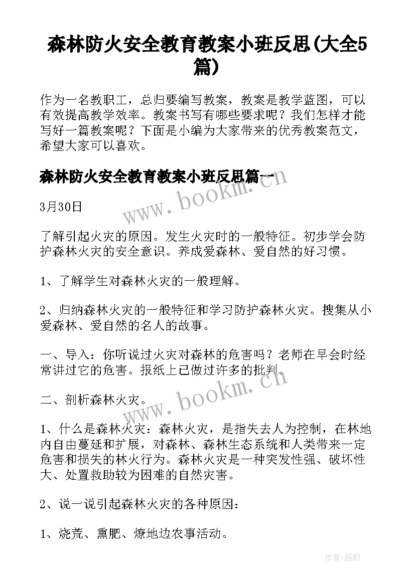 森林防火安全教育教案小班反思(大全5篇)