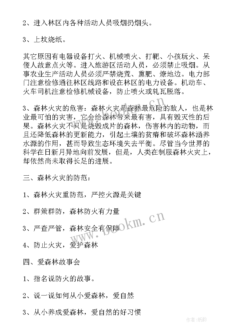 森林防火安全教育教案小班反思(大全5篇)