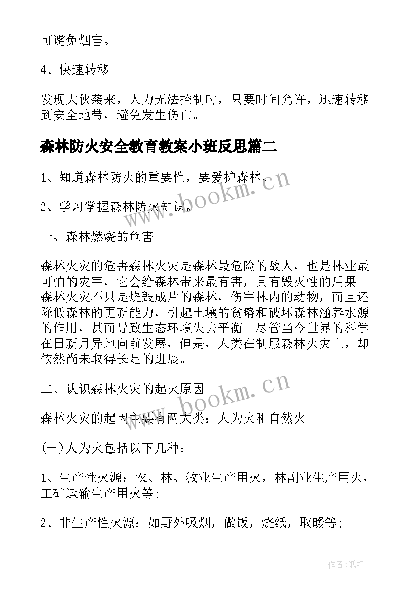 森林防火安全教育教案小班反思(大全5篇)