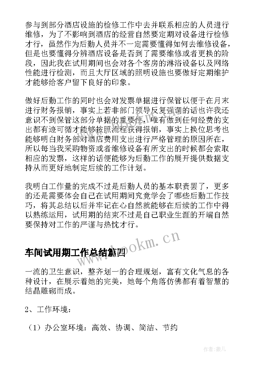 2023年车间试用期工作总结(汇总5篇)