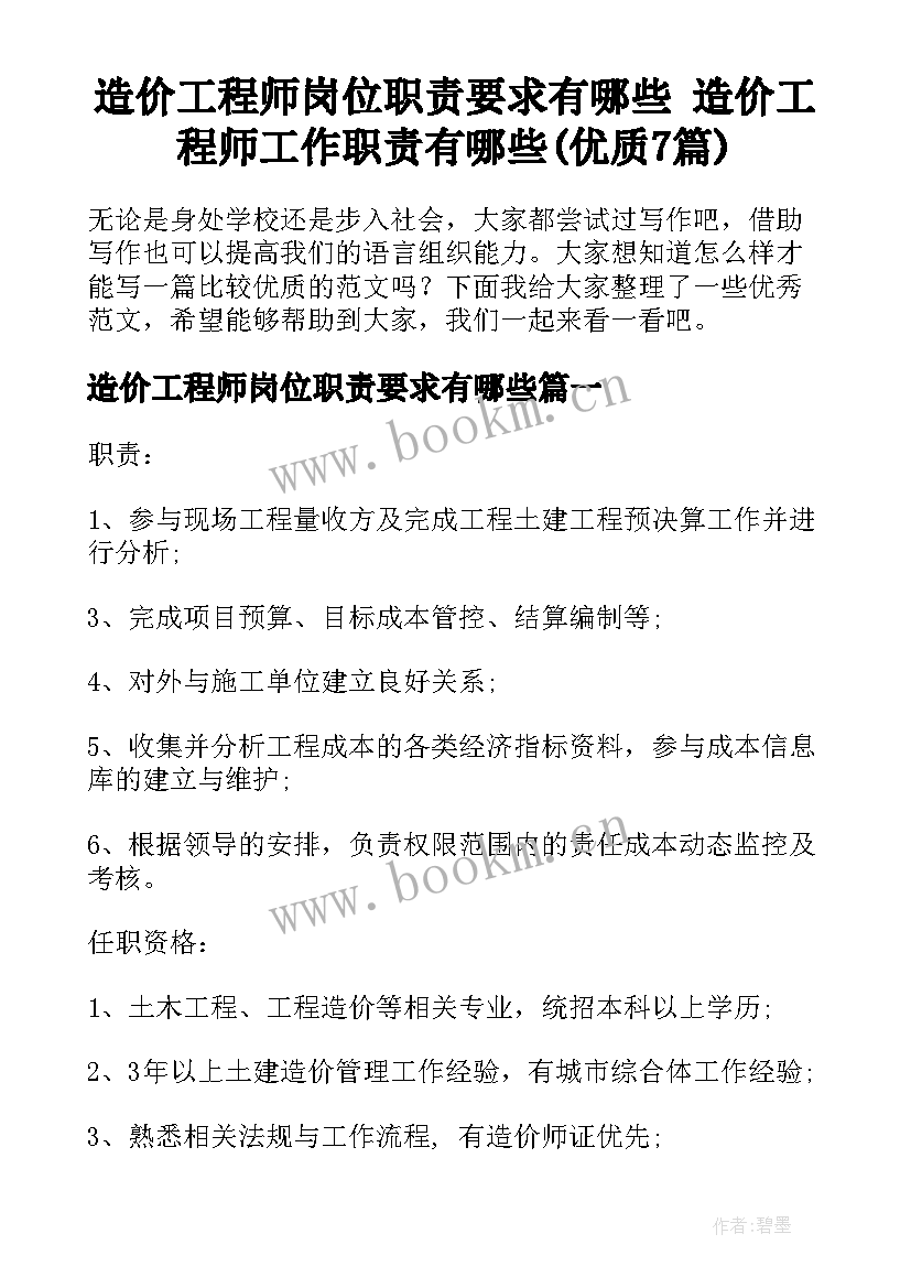 造价工程师岗位职责要求有哪些 造价工程师工作职责有哪些(优质7篇)