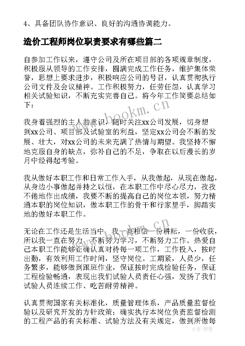 造价工程师岗位职责要求有哪些 造价工程师工作职责有哪些(优质7篇)