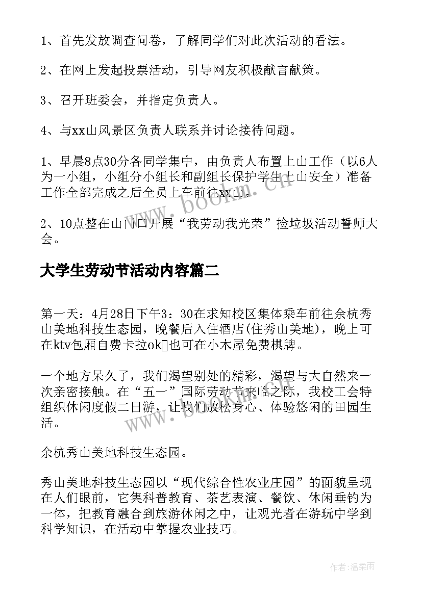 最新大学生劳动节活动内容 大学生五一劳动节活动策划方案(实用5篇)