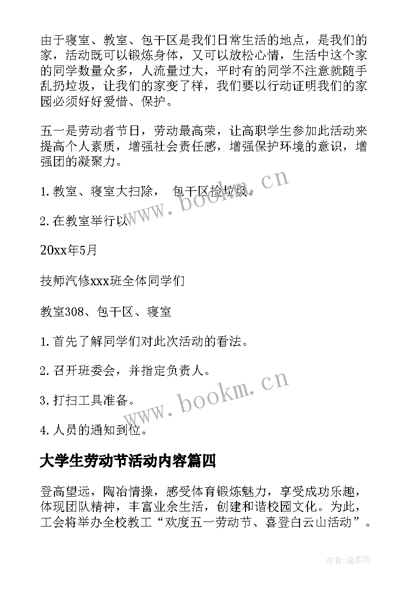 最新大学生劳动节活动内容 大学生五一劳动节活动策划方案(实用5篇)