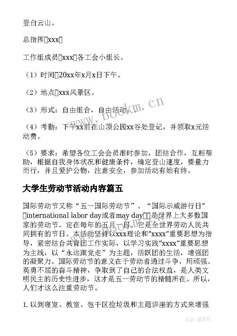 最新大学生劳动节活动内容 大学生五一劳动节活动策划方案(实用5篇)