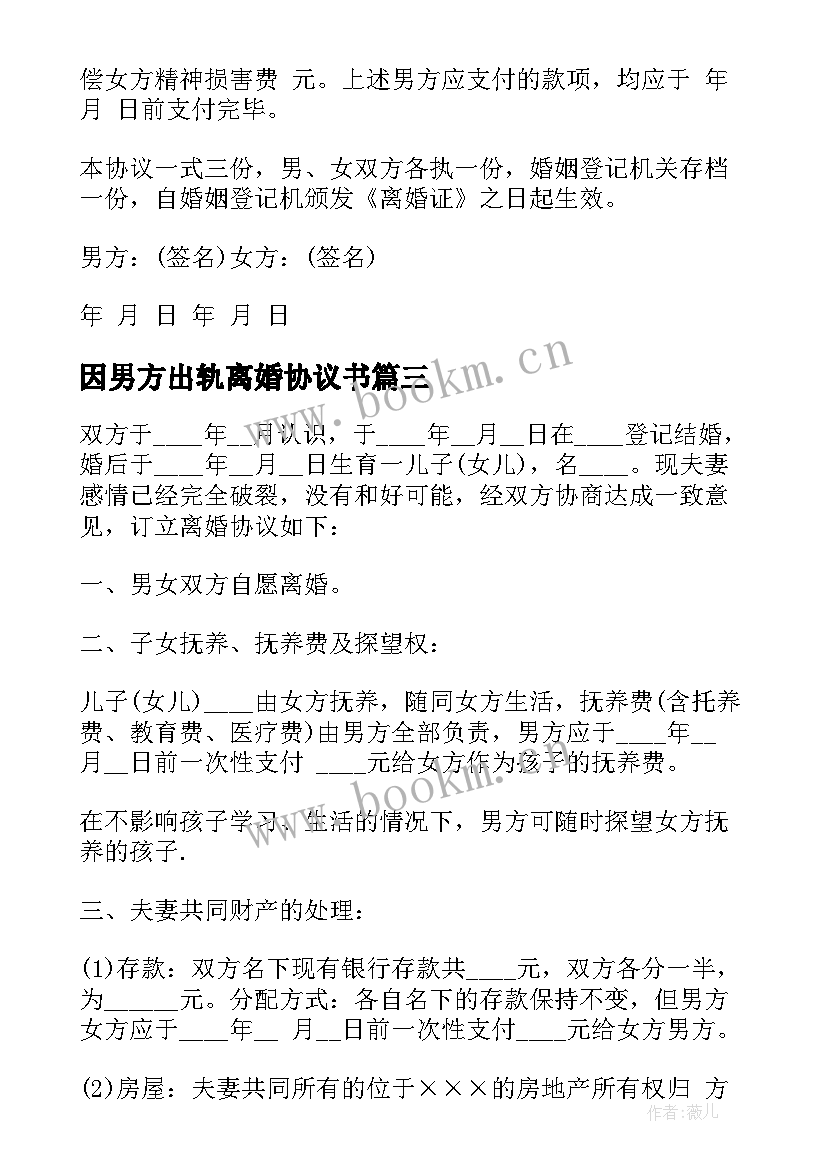 2023年因男方出轨离婚协议书 男方出轨离婚协议书(大全5篇)