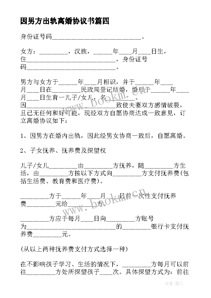 2023年因男方出轨离婚协议书 男方出轨离婚协议书(大全5篇)