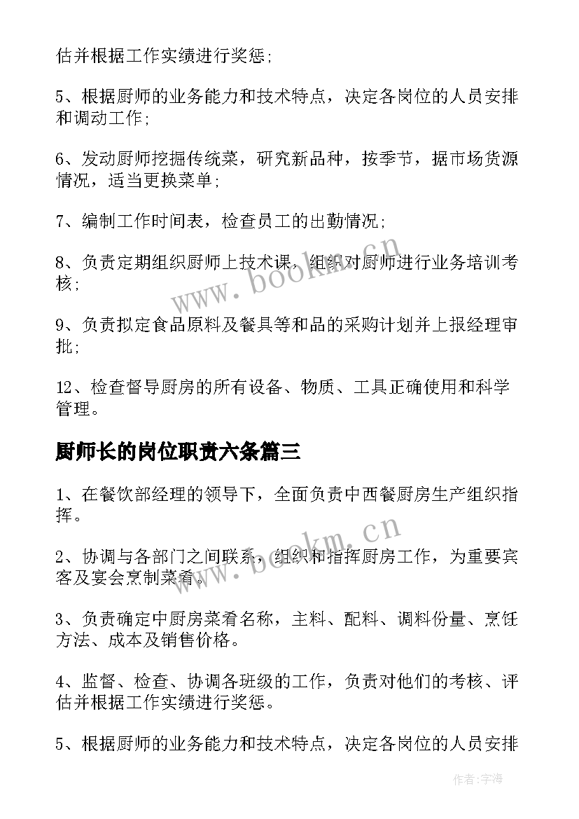 2023年厨师长的岗位职责六条 厨师长的岗位职责工作职责精编(大全5篇)