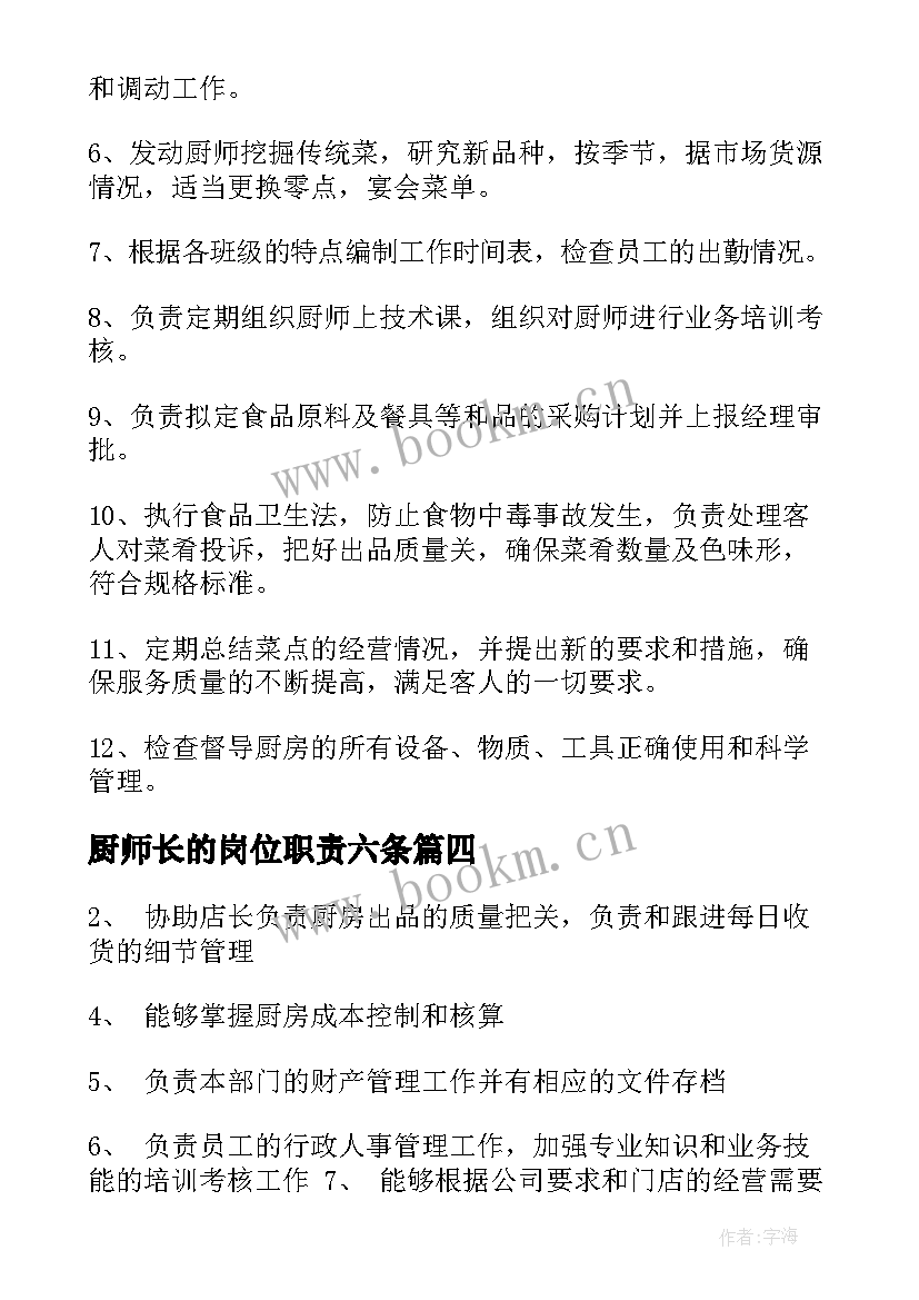 2023年厨师长的岗位职责六条 厨师长的岗位职责工作职责精编(大全5篇)