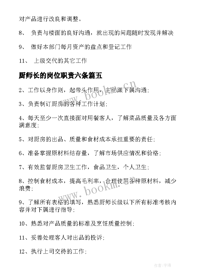 2023年厨师长的岗位职责六条 厨师长的岗位职责工作职责精编(大全5篇)