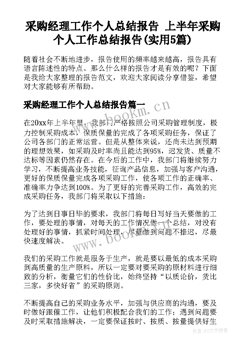 采购经理工作个人总结报告 上半年采购个人工作总结报告(实用5篇)