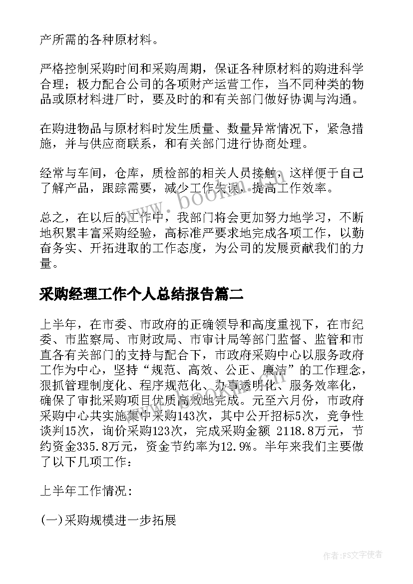 采购经理工作个人总结报告 上半年采购个人工作总结报告(实用5篇)