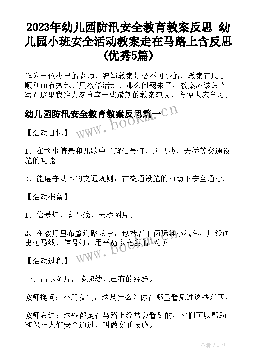 2023年幼儿园防汛安全教育教案反思 幼儿园小班安全活动教案走在马路上含反思(优秀5篇)